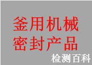 釜用機械密封，釜用機械密封產(chǎn)品