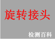 旋轉(zhuǎn)接頭，旋轉(zhuǎn)接頭產(chǎn)品