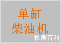 單缸柴油機