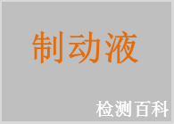 制動液