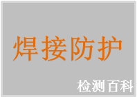 焊接面罩，焊接濾光片，焊接眼鏡，焊接眼罩，焊接濾光鏡