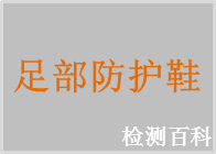 防護(hù)鞋，防靜電鞋，導(dǎo)電鞋，保護(hù)足趾安全鞋，防刺穿鞋，電絕緣鞋，橡膠靴，塑料靴，安全鞋
