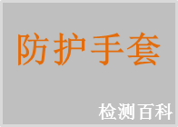 防護手套