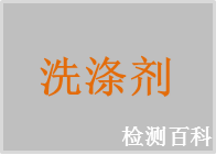 洗滌劑