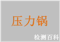 壓力鍋