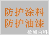防護涂料，防護油漆