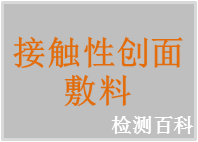 接觸性創面敷料
