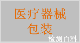 醫(yī)療器械包裝，醫(yī)械包材