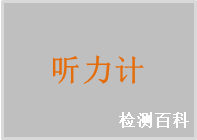 聽力計