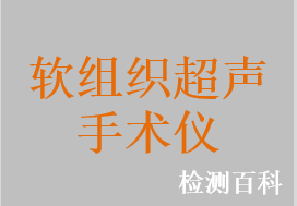 外科超聲手術系統，超聲手術系統，超聲切割止血刀系統，軟組織超聲手術系統，超聲手術刀，超聲刀系統