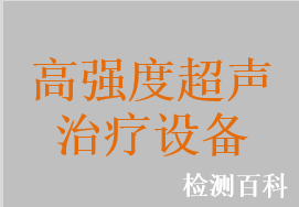 磁共振引導高強度聚焦超聲治療系統、腫瘤消融聚焦超聲治療系統，腫瘤聚焦超聲治療系統，腫瘤高強度聚焦超聲治療系統