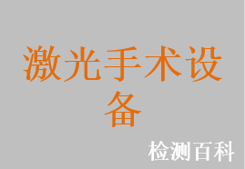 鈥（Ho:YAG）激光治療機，摻釹釔鋁石榴石激光治療機，摻銩光纖激光治療儀，半導體激光治療機，二氧化碳激光治療機