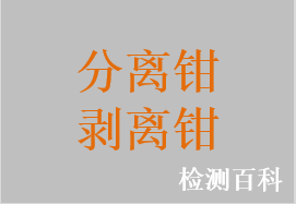 分離鉗，剝離鉗，腹腔分離鉗，喉分離鉗