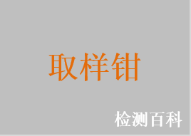 一次性使用無菌活體取樣鉗