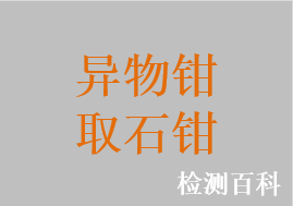 異物鉗，子彈鉗，膽囊取石鉗，取石鉗，膀胱取石鉗，腎石鉗，碎石鉗，耳異物鉗，喉異物鉗，取魚骨喉鉗，氣管異物鉗，食道異物鉗