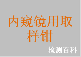 內窺鏡活檢鉗，內窺鏡活組織檢查鉗，內窺鏡取樣鉗，內窺鏡組織檢查鉗