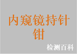 內窺鏡用器械鉗，內窺鏡持針鉗，內窺鏡施夾鉗，內窺鏡持針器，內窺鏡支架回收器