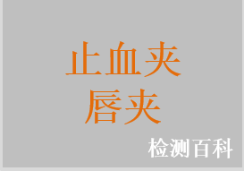 止血夾，血管縫合用夾，唇夾，顯微止血夾，顯微血管夾