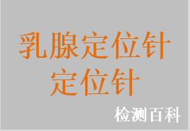 乳腺組織標記定位針，乳腺定位絲及其導引針，乳腺定位針