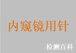 內窺鏡用針，內窺鏡吸引活檢針，內窺鏡活體取樣針，內窺鏡組織樣本取樣器