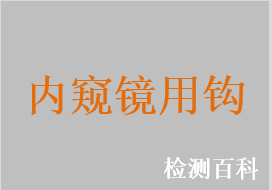 內(nèi)窺鏡用鉤，內(nèi)窺鏡組織拉鉤