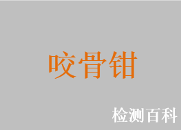 咬骨鉗，關(guān)節(jié)咬骨鉗，單關(guān)節(jié)咬骨鉗，雙關(guān)節(jié)咬骨鉗，椎板咬骨鉗，椎骨咬骨鉗，頸椎咬骨鉗，頸椎雙關(guān)節(jié)咬骨鉗，彎頭平口棘突骨鉗，槍形咬骨