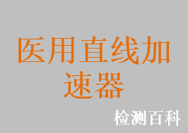 醫(yī)用直線加速器，X射線立體定向放射外科治療系統(tǒng)，移動(dòng)式電子束術(shù)中放射治療系統(tǒng)