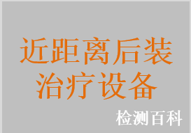 自動控制式近距離治療后裝設備，伽瑪（γ）射線遙控近距離治療機，核素后裝近距離放射治療，鈷-60后裝治療機，銥-192后裝治療機，