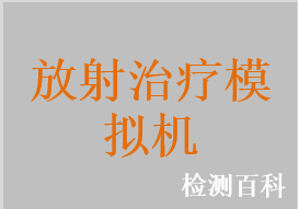 放射治療模擬機，X線模擬定位機，模擬定位機