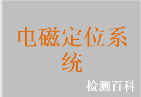 放射治療電磁定位系統