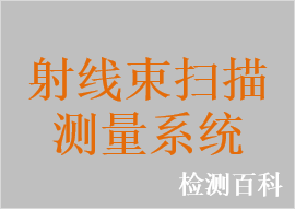 放射治療用自動掃描水模體系統(tǒng)，射線束掃描測量系統(tǒng)