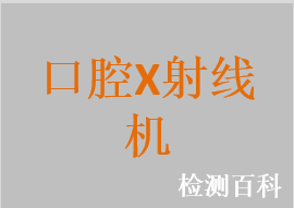 口腔全景X射線機，口腔頜面全景X射線機，口腔數字化體層攝影X射線機，口腔頜面錐形束計算機體層攝影設備，牙科X射線機，數字化牙科X