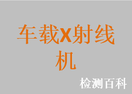 車(chē)載X射線(xiàn)機(jī)