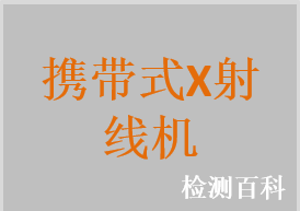 攜帶式X射線機，微型X射線機