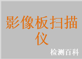 X射線攝影用影像板成像裝置，影像板掃描儀，牙科影像板掃描儀