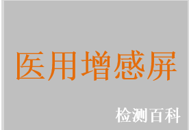 醫(yī)用增感屏，鎢酸鈣中速增感屏，硫氧化釓高速增感屏，氟氯化鋇銪高速增感屏