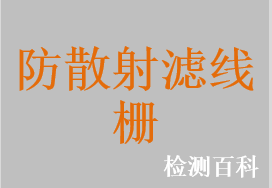 防散射濾線柵，乳腺防散射濾線柵