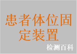 患者體位固定帶，固定架，固定板，真空固定墊