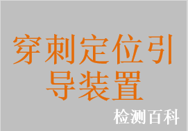 乳腺攝影立體定位裝置，乳腺活檢定位裝置，數控穿刺引導儀，自動穿刺引導儀，經皮穿刺角度定位器，一次性使用穿刺導入固定器，一次性使用