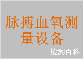 脈搏血氧儀