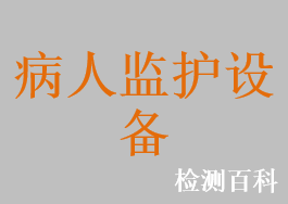 呼吸氣體監護儀，麻醉氣體監護儀，病人監護儀，多參數監護儀