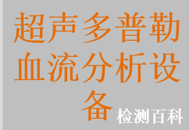 超聲多普勒血流分析儀