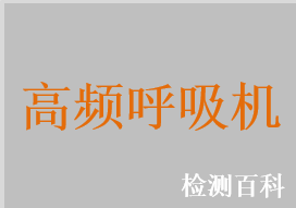 高頻振蕩呼吸機
