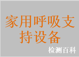 家用呼吸支持設備，家用無創呼吸機，無創呼吸機，持續正壓呼吸機，持續正壓通氣機