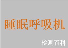 睡眠呼吸機，睡眠無創(chuàng)呼吸機，持續(xù)正壓呼吸機，雙水平無創(chuàng)呼吸機，正壓通氣治療機