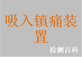 吸入氧化亞氮（笑氣）鎮痛裝置
