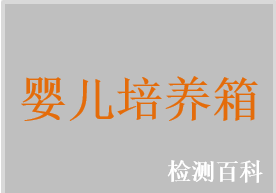嬰兒培養(yǎng)箱，嬰兒轉(zhuǎn)運培養(yǎng)箱