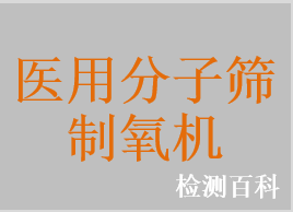 醫(yī)用分子篩制氧機，家用分子篩制氧機，小型醫(yī)用制氧機，便攜式制氧機，醫(yī)用氧氣濃縮器