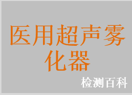 醫用超聲霧化器，醫用壓縮式霧化器，醫用霧化器，噴霧器，霧化組件，一次性使用醫用霧化器，一次性使用噴霧器