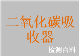 二氧化碳吸收器，二氧化碳吸收劑，醫用鈣石灰，醫用鈉石灰，醫用堿石灰，二氧化碳吸收劑（鈣石灰），二氧化碳吸收劑（鈉石灰），二氧化碳